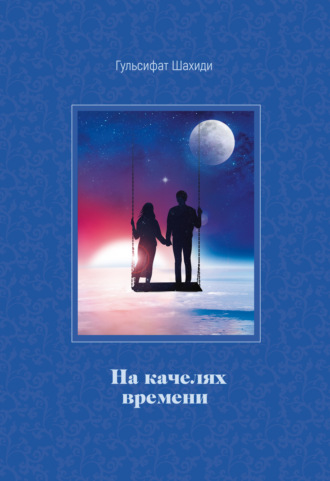 Обложка книги «На качелях времени»