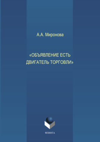 А. А. Миронова. Объявление есть двигатель торговли