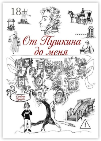 Обложка книги «От Пушкина до меня. В родословной крепостные А. С. Пушкина»