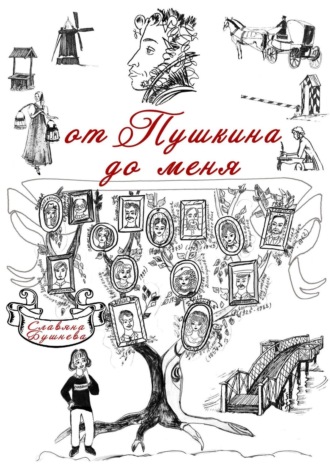 Славяна Николаевна Бушнева. От Пушкина до меня. В родословной крепостные А. С. Пушкина