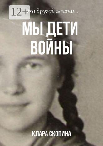 Обложка книги «Мы дети войны»