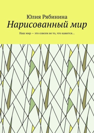 Обложка книги «Нарисованный мир. Наш мир – это совсем не то, что кажется…»