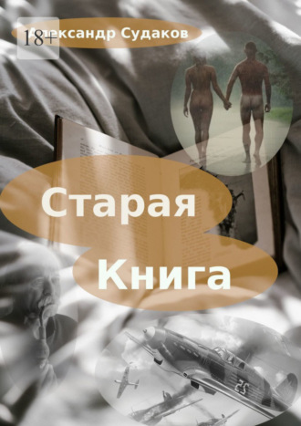 Александр Судаков. Старая книга