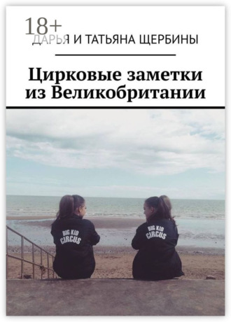 Обложка книги «Цирковые заметки из Великобритании»