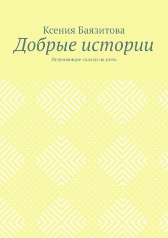Обложка книги «Добрые истории. Исцеляющие сказки на ночь»