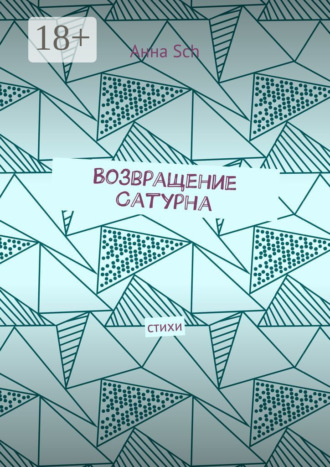 Анна Sch. Возвращение Сатурна. Стихи