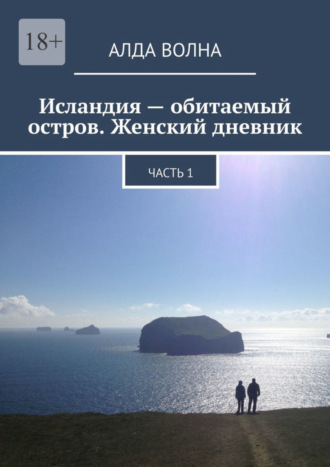 Алда Волна. Исландия – обитаемый остров. Женский дневник. Часть 1