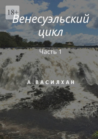 А. Василхан. Венесуэльский цикл. Часть 1