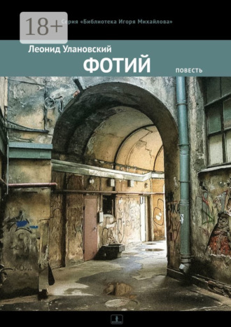 Обложка книги «Фотий. Повесть»