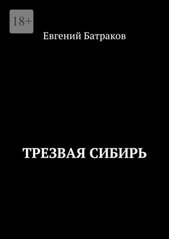 Евгений Батраков. Трезвая Сибирь