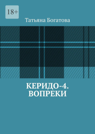 Татьяна Богатова. Керидо-4. Вопреки