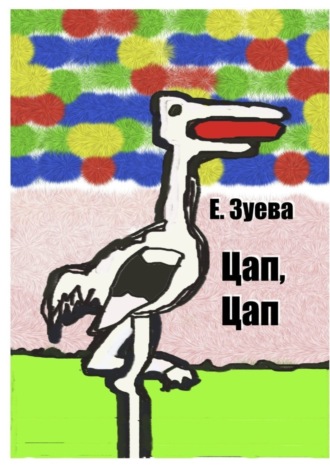 Обложка книги «Цап, Цап. Детские стихи»