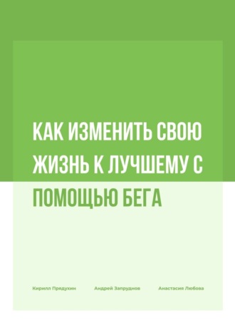 Обложка книги «Как изменить свою жизнь к лучшему с помощью бега»