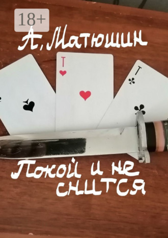 Обложка книги «Покой и не снится»