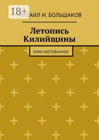 Михаил И. Большаков. Летопись Килийщины. Края обетованные