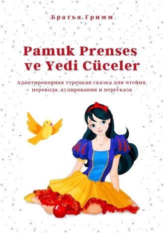 Обложка книги «Pamuk Prenses ve Yedi Cüceler. Адаптированная турецкая сказка для чтения, перевода, аудирования и пересказа»