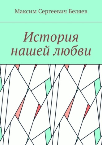 Максим Сергеевич Беляев. История нашей любви