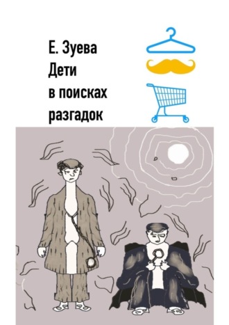 Обложка книги «Дети в поисках разгадок. Детские стихи»