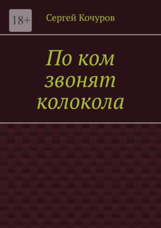 Сергей Кочуров. По ком звонят колокола