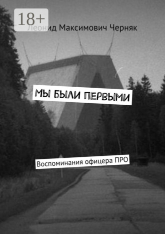 Обложка книги «Мы были первыми. Воспоминания офицера ПРО»