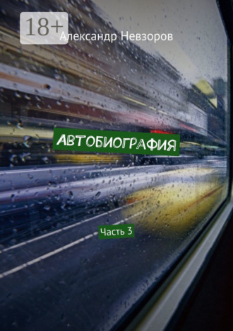 Обложка книги «Автобиография. Часть 3»