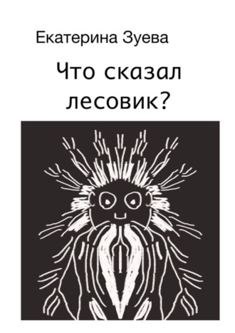 Обложка книги «Что сказал лесовик?»
