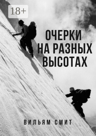 Обложка книги «Очерки на разных высотах»