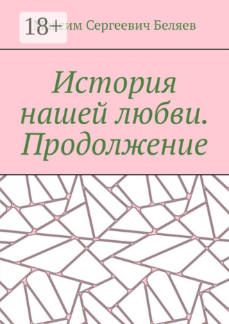 Максим Сергеевич Беляев. История нашей любви. Продолжение
