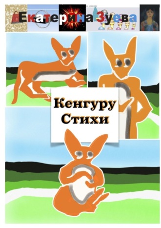 Обложка книги «Кенгуру Стихи»