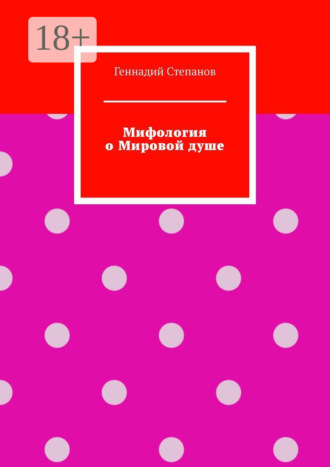 Обложка книги «Мифология о Мировой душе»