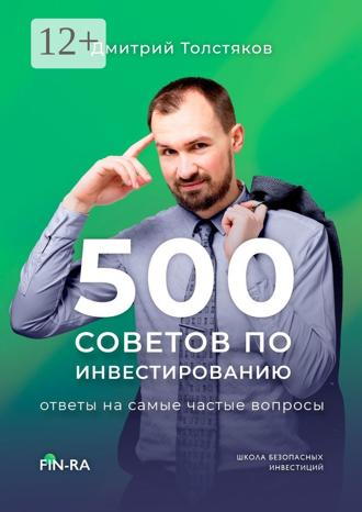 Обложка книги «500 советов по инвестированию. Ответы на самые частые вопросы»