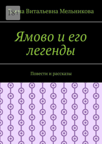 Елена Мельникова. Ямово и его легенды. Повести и рассказы