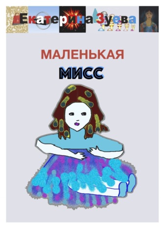 Обложка книги «Маленькая Мисс»