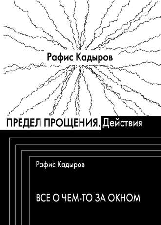 Обложка книги «Предел прощения (сборник)»