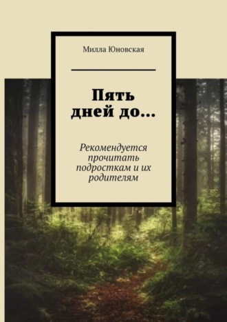 Обложка книги «Пять дней до… Рекомендуется прочитать подросткам и их родителям»