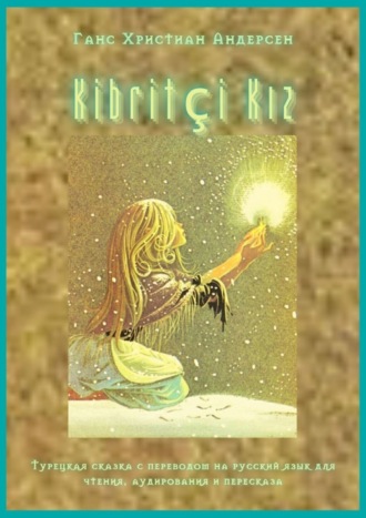Обложка книги «Kibritçi Kız. Турецкая сказка с переводом на русский язык для чтения, аудирования и пересказа»