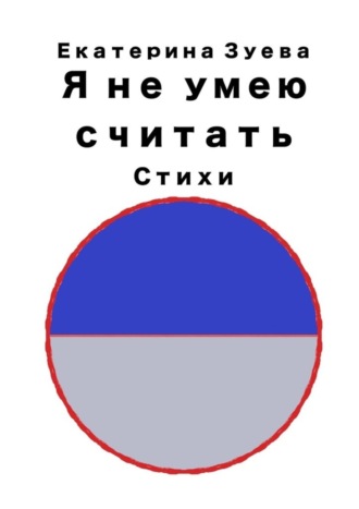 Обложка книги «Я не умею считать. Стихи»