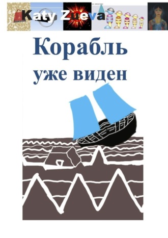Обложка книги «Корабль уже виден»
