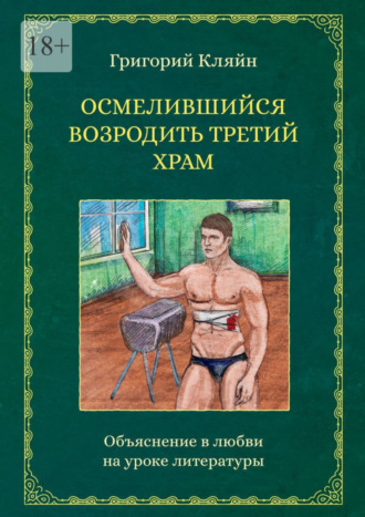 Григорий Кляйн. Осмелившийся возродить Третий Храм. Объяснение в любви на уроке литературы