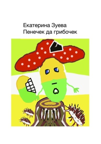 Обложка книги «Пенечек да грибочек»