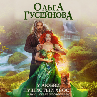 Обложка книги «У любви пушистый хвост, или В погоне за счастьем»