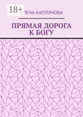 Обложка книги «Прямая дорога к Богу»
