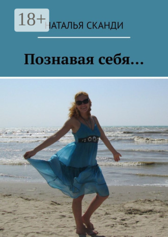 Обложка книги «Познавая себя…»