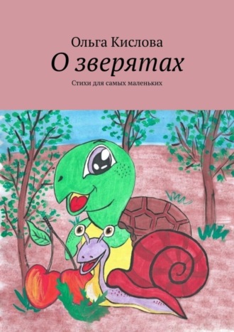 Обложка книги «О зверятах. Стихи для самых маленьких»