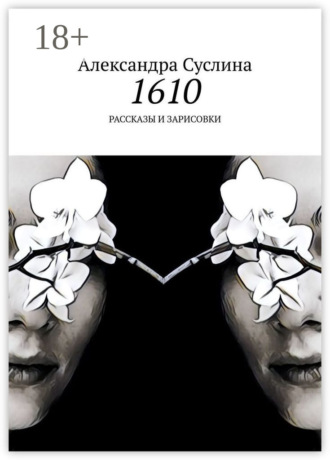 Обложка книги «1610. Рассказы и зарисовки»