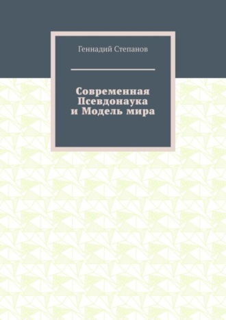 Обложка книги «Современная Псевдонаука и Модель мира»