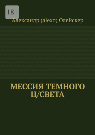 Александр (alexo) Олейскер. Мессия темного ц/света