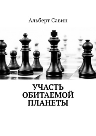 Альберт Савин. Участь обитаемой планеты