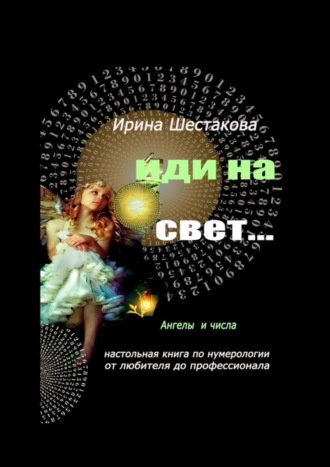 Обложка книги «Иди на свет…»