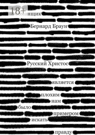 Обложка книги «Русский Христос»